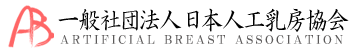 一般社団法人 日本人工乳房協会 人工乳房協会
